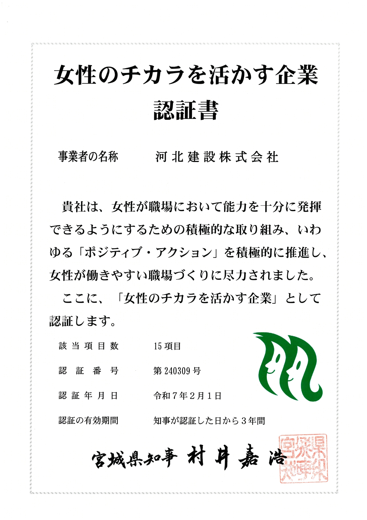 女性の力健康経営優良法人